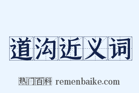 道沟近义词是什么意思的图片